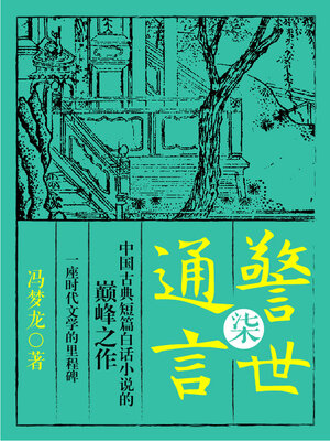 cover image of 警世通言·柒